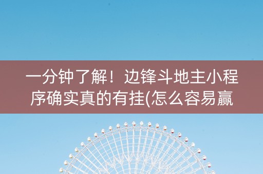 一分钟了解！边锋斗地主小程序确实真的有挂(怎么容易赢)