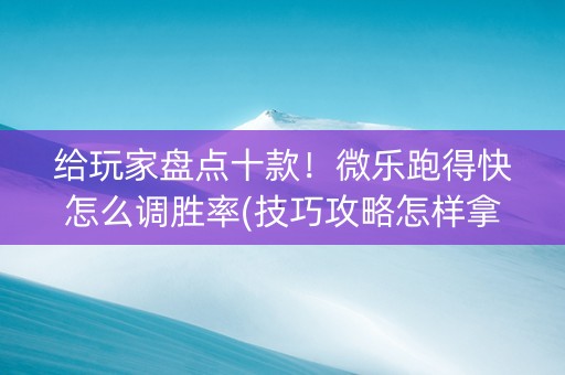 给玩家盘点十款！微乐跑得快怎么调胜率(技巧攻略怎样拿好牌)