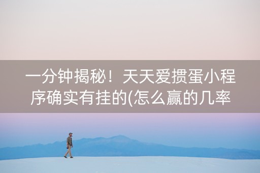 一分钟揭秘！天天爱掼蛋小程序确实有挂的(怎么赢的几率大)
