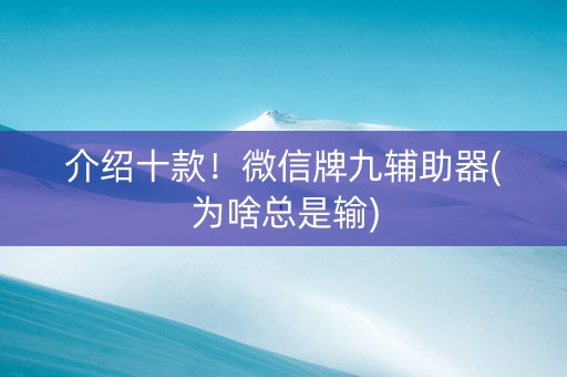 介绍十款！微信牌九辅助器(为啥总是输)