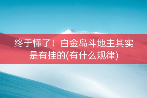 终于懂了！白金岛斗地主其实是有挂的(有什么规律)