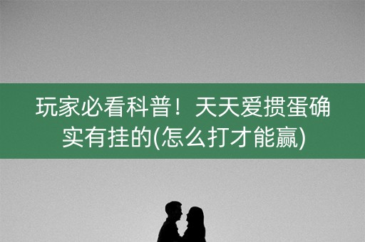 玩家必看科普！天天爱掼蛋确实有挂的(怎么打才能赢)