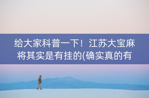 给大家科普一下！江苏大宝麻将其实是有挂的(确实真的有挂)