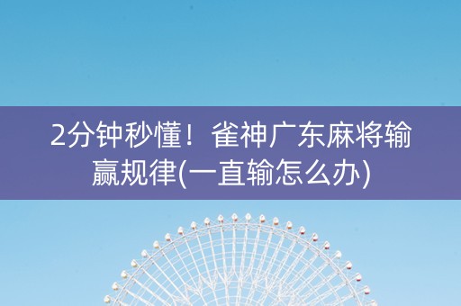 2分钟秒懂！雀神广东麻将输赢规律(一直输怎么办)