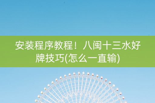 安装程序教程！八闽十三水好牌技巧(怎么一直输)