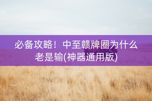 必备攻略！中至赣牌圈为什么老是输(神器通用版)