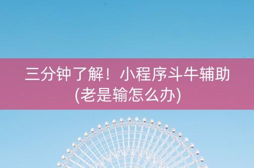 三分钟了解！小程序斗牛辅助(老是输怎么办)