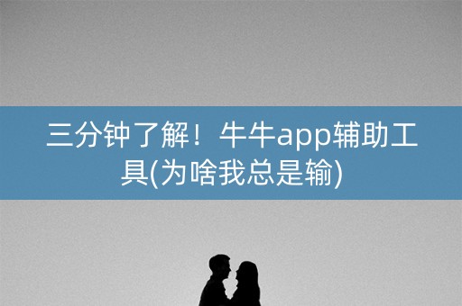 三分钟了解！牛牛app辅助工具(为啥我总是输)