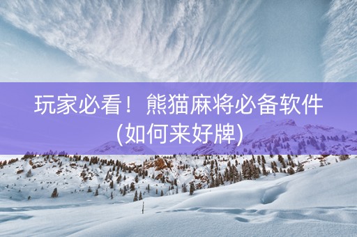 玩家必看！熊猫麻将必备软件(如何来好牌)