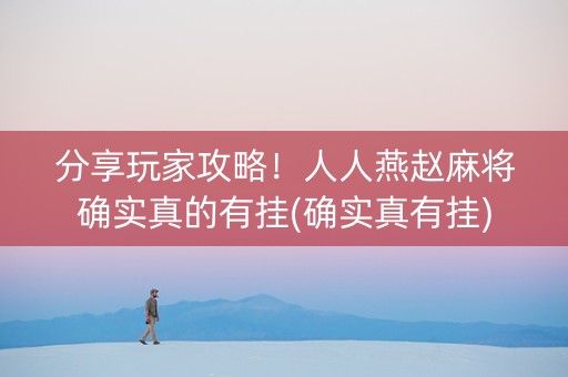 分享玩家攻略！人人燕赵麻将确实真的有挂(确实真有挂)