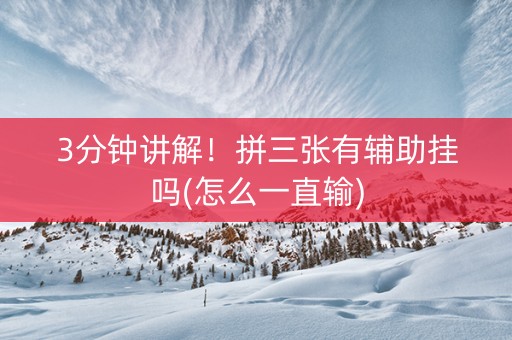 3分钟讲解！拼三张有辅助挂吗(怎么一直输)