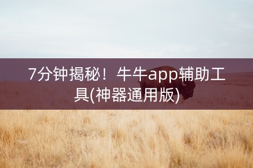 7分钟揭秘！牛牛app辅助工具(神器通用版)