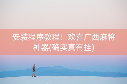 安装程序教程！欢喜广西麻将神器(确实真有挂)