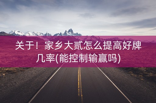 关于！家乡大贰怎么提高好牌几率(能控制输赢吗)