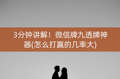 3分钟讲解！微信牌九透牌神器(怎么打赢的几率大)