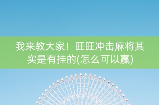 我来教大家！旺旺冲击麻将其实是有挂的(怎么可以赢)