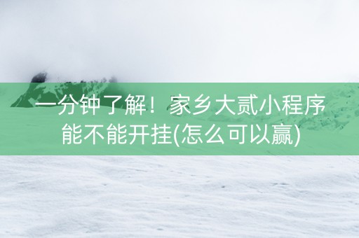 一分钟了解！家乡大贰小程序能不能开挂(怎么可以赢)
