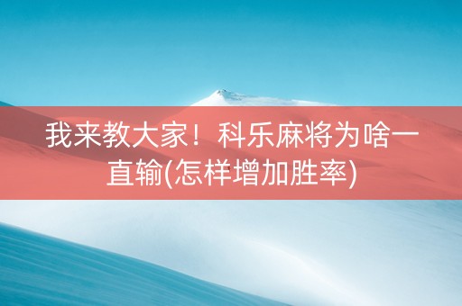 我来教大家！科乐麻将为啥一直输(怎样增加胜率)