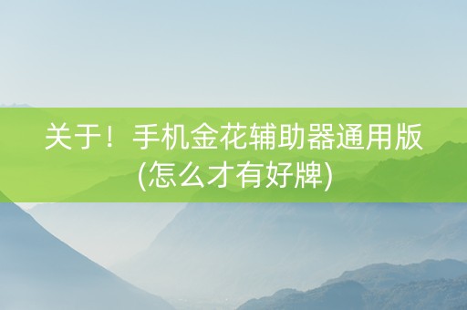 关于！手机金花辅助器通用版(怎么才有好牌)