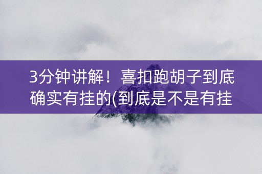 3分钟讲解！喜扣跑胡子到底确实有挂的(到底是不是有挂)