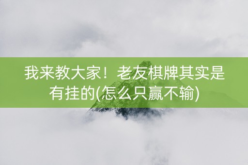 我来教大家！老友棋牌其实是有挂的(怎么只赢不输)