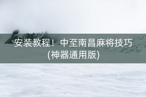 安装教程！中至南昌麻将技巧(神器通用版)