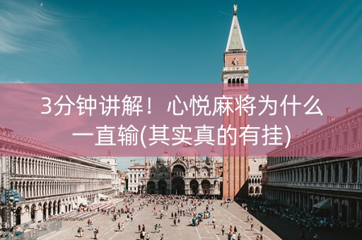 3分钟讲解！心悦麻将为什么一直输(其实真的有挂)