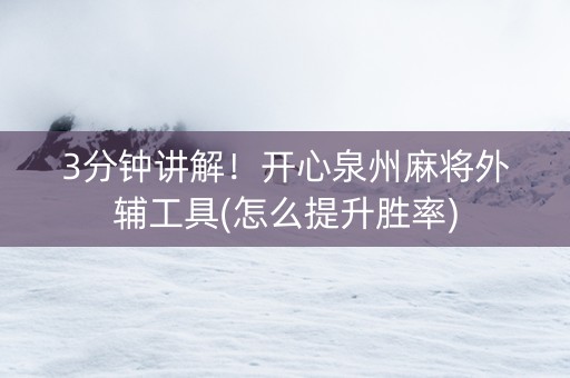 3分钟讲解！开心泉州麻将外辅工具(怎么提升胜率)