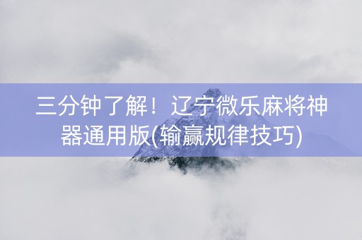 三分钟了解！辽宁微乐麻将神器通用版(输赢规律技巧)