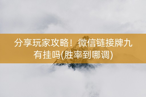 分享玩家攻略！微信链接牌九有挂吗(胜率到哪调)