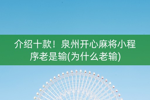 介绍十款！泉州开心麻将小程序老是输(为什么老输)