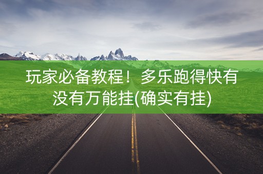 玩家必备教程！多乐跑得快有没有万能挂(确实有挂)