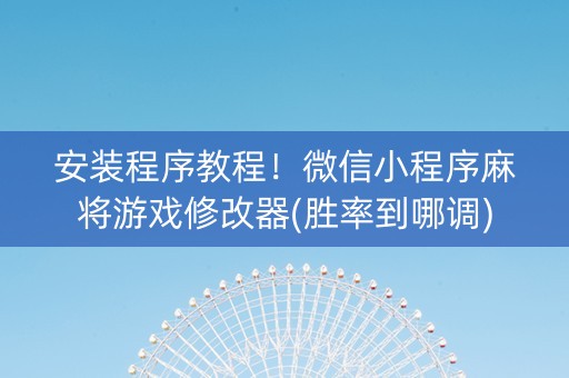 安装程序教程！微信小程序麻将游戏修改器(胜率到哪调)