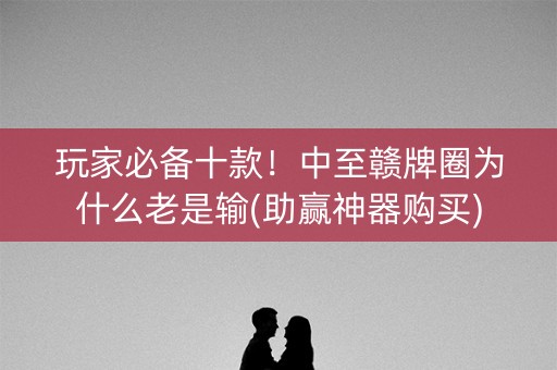玩家必备十款！中至赣牌圈为什么老是输(助赢神器购买)