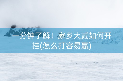 一分钟了解！家乡大贰如何开挂(怎么打容易赢)