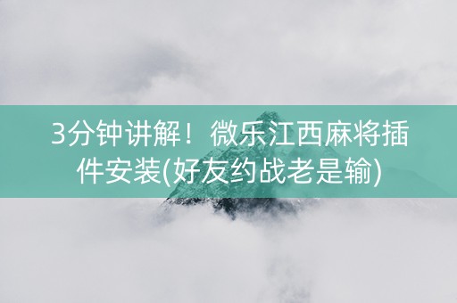 3分钟讲解！微乐江西麻将插件安装(好友约战老是输)