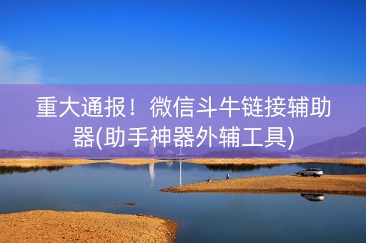 重大通报！微信斗牛链接辅助器(助手神器外辅工具)