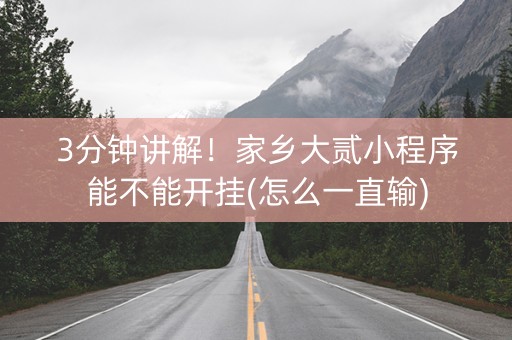 3分钟讲解！家乡大贰小程序能不能开挂(怎么一直输)