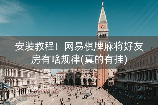 安装教程！网易棋牌麻将好友房有啥规律(真的有挂)