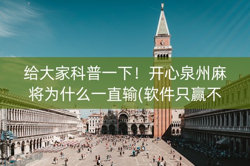 给大家科普一下！开心泉州麻将为什么一直输(软件只赢不输)