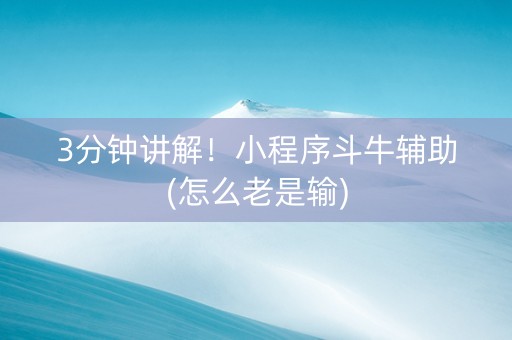 3分钟讲解！小程序斗牛辅助(怎么老是输)