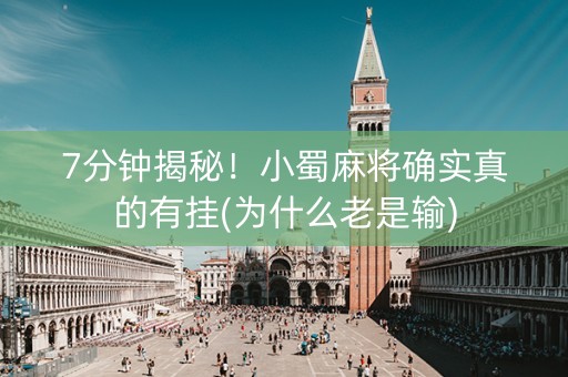 7分钟揭秘！小蜀麻将确实真的有挂(为什么老是输)