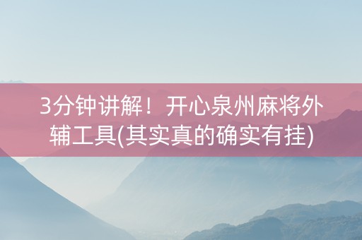3分钟讲解！开心泉州麻将外辅工具(其实真的确实有挂)