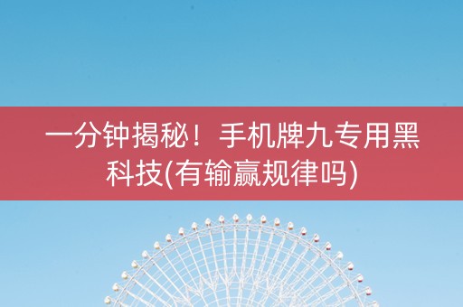 一分钟揭秘！手机牌九专用黑科技(有输赢规律吗)