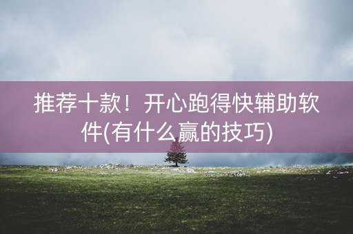 推荐十款！开心跑得快辅助软件(有什么赢的技巧)