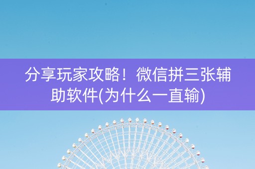 分享玩家攻略！微信拼三张辅助软件(为什么一直输)