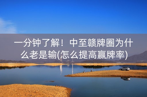 一分钟了解！中至赣牌圈为什么老是输(怎么提高赢牌率)