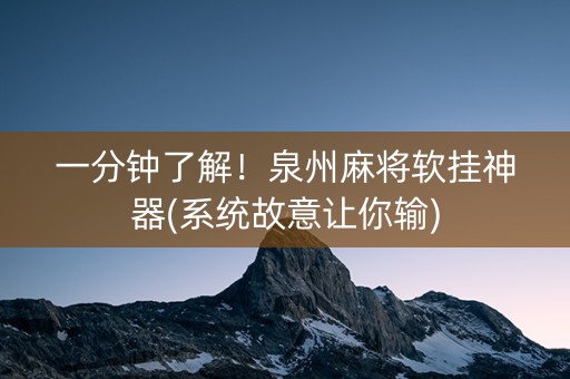 一分钟了解！泉州麻将软挂神器(系统故意让你输)