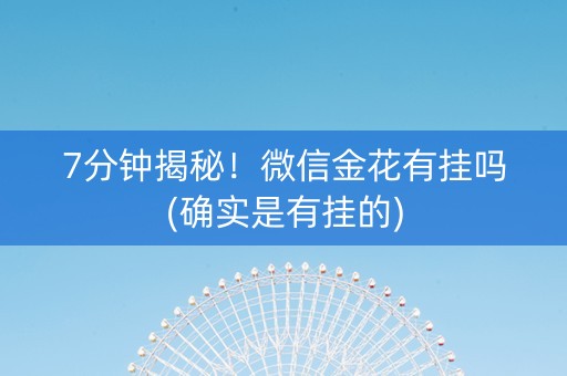 7分钟揭秘！微信金花有挂吗(确实是有挂的)