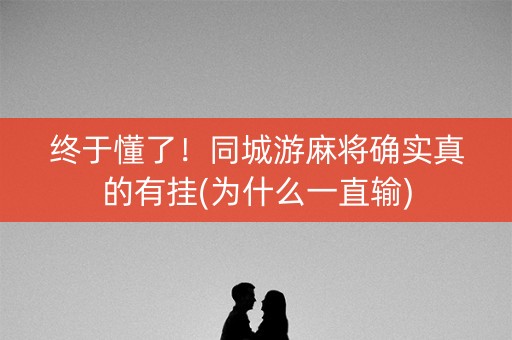终于懂了！同城游麻将确实真的有挂(为什么一直输)